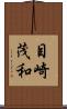目崎茂和 Scroll