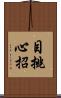 目挑心招 Scroll