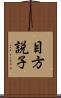 目方説子 Scroll