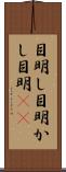 目明し Scroll