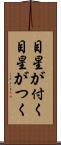 目星が付く Scroll