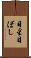 目星 Scroll