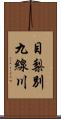 目梨別九線川 Scroll