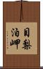 目梨泊岬 Scroll