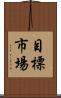目標市場 Scroll