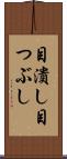 目潰し Scroll