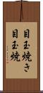 目玉焼き Scroll