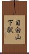 目白山下駅 Scroll