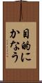 目的にかなう Scroll