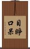 目睜口呆 Scroll