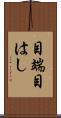 目端 Scroll