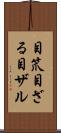目笊 Scroll