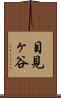 目見ヶ谷 Scroll
