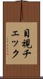 目視チェック Scroll