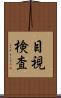 目視検査 Scroll