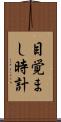 目覚まし時計 Scroll