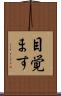 目覚ます Scroll