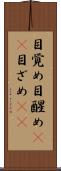 目覚め Scroll