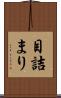 目詰まり Scroll