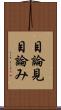 目論見 Scroll