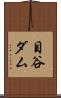 目谷ダム Scroll