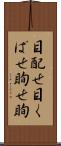 目配せ Scroll