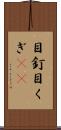 目釘 Scroll