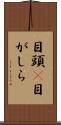 目頭(P) Scroll