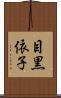 目黒依子 Scroll