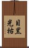 目黒光祐 Scroll