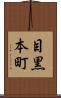 目黒本町 Scroll