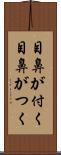 目鼻が付く Scroll