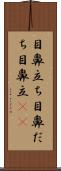 目鼻立ち Scroll