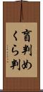 盲判 Scroll