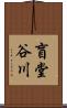 盲堂谷川 Scroll