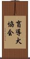盲導犬協会 Scroll