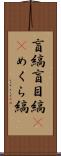 盲縞 Scroll