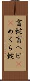盲蛇 Scroll