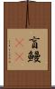 盲鰻(rK) Scroll