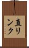 直リンク Scroll