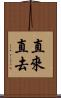 直來直去 Scroll