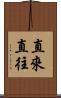 直來直往 Scroll