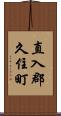 直入郡久住町 Scroll