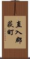 直入郡荻町 Scroll