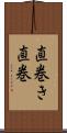 直巻き Scroll