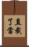 直截了當 Scroll