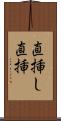 直挿し Scroll