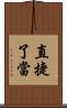 直捷了當 Scroll
