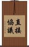 直接協議 Scroll