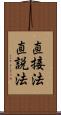 直接法 Scroll